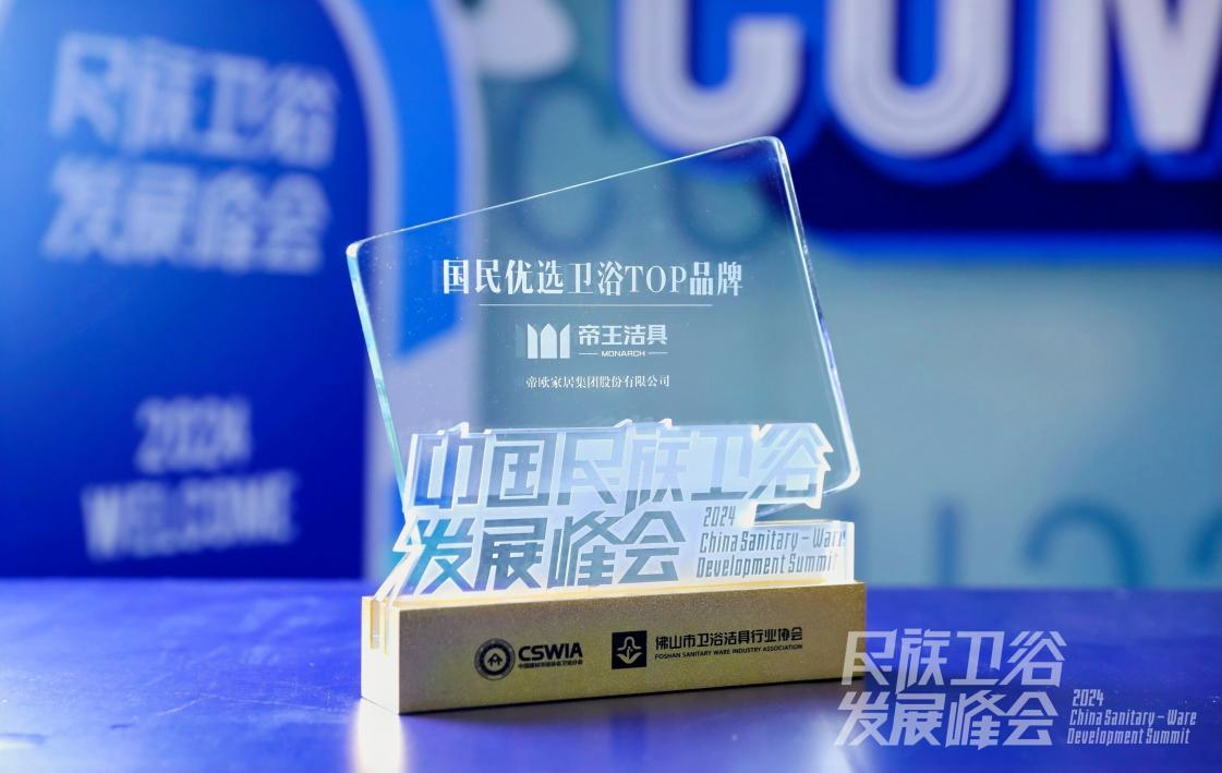 10月24日，，，2024中国民族卫浴开展峰会在广东佛山举行！！！！！！122cc太阳集成游戏依附卓越品牌建设及影响招呼力，，，再次荣登“中国民族卫浴品牌荣光榜”，，，获评“国民优选卫浴TOP品牌”；；与此同时，，，备受行业关注的《中国卫浴行业开展白皮书2024版》在会上正式宣布，，，122cc太阳集成游戏作为焦点参编单位被授予声誉证书！！！！！！